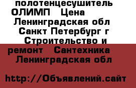 полотенцесушитель  ОЛИМП › Цена ­ 2 500 - Ленинградская обл., Санкт-Петербург г. Строительство и ремонт » Сантехника   . Ленинградская обл.